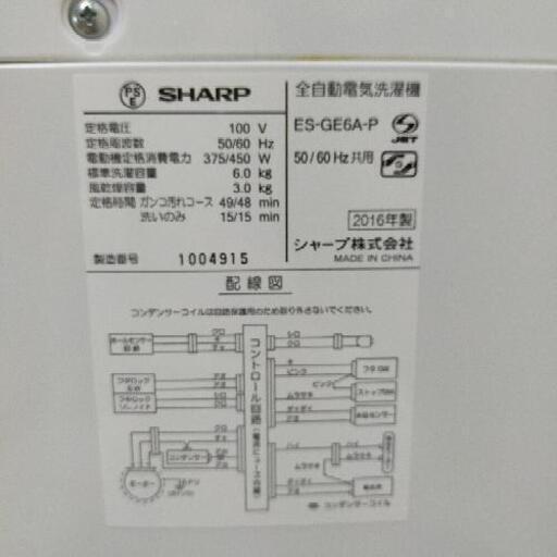 【 SHARP 】全自動洗濯機 2016年製 6.0kg