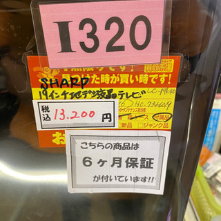 I320 SHARP 19inch地デジ液晶テレビ