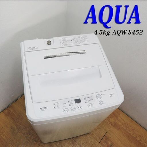 【京都市内方面配達無料】おしゃれフラットタイプ 4.5kg 洗濯機 LS05