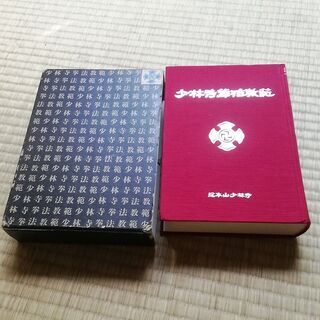 指導者用 武道 少林寺拳法教範