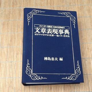 【知る人ぞ知る】文章表現事典 樺島忠夫 ビジネス 一般レター 定...