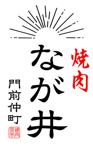門前仲町の下町焼肉でで楽しく接客 焼肉なが井 門前仲町のその他の無料求人広告 アルバイト バイト募集情報 ジモティー 門前仲町の下町焼肉でで楽しく接客 焼肉なが井 門前仲町のその他の無料求人広告 アルバイト バイト募集情報 ジモティー