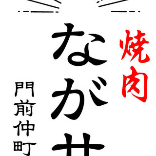 門前仲町の下町焼肉でで楽しく接客！！