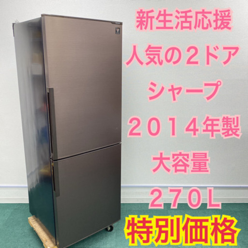 ＊シャープ  2014年製 270L＊プラズマクラスター搭載＊