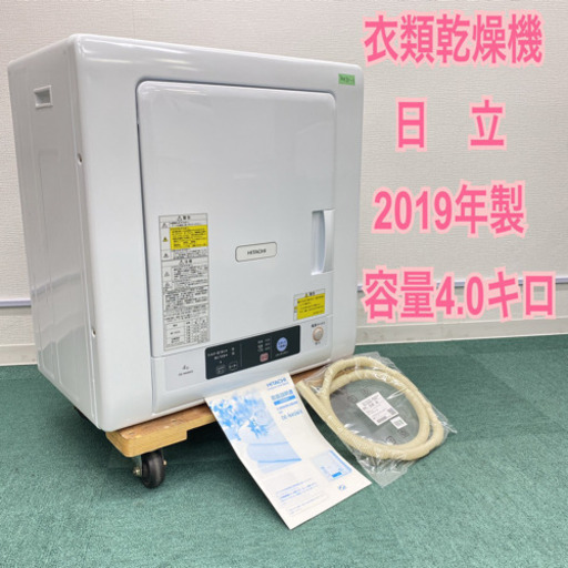 ＊美品＊日立 2019年製 衣類乾燥機＊大容量4.0キロ＊お早めに