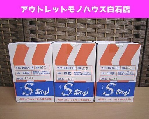 保管未使用 Sホイル 100×15 A100 10枚入り 3箱セット 研磨布ディスク エスホイル ニューレジストン 札幌市 白石区 東札幌