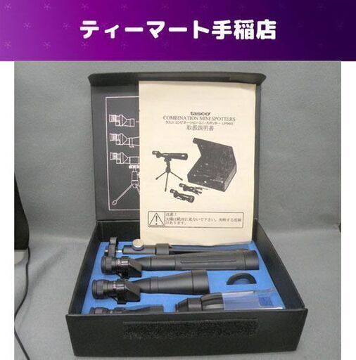 タスコ COMBINATION MINI SPOTTERS/コンビネーション・ミニ・スポッター LP960 望遠鏡 顕微鏡 札幌市手稲区