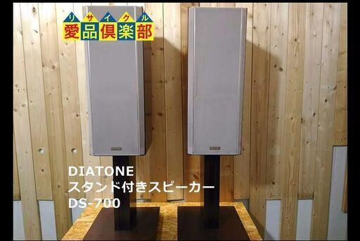 DIATONE スピーカーペア スタンド付 DS-700【愛品倶楽部柏店】