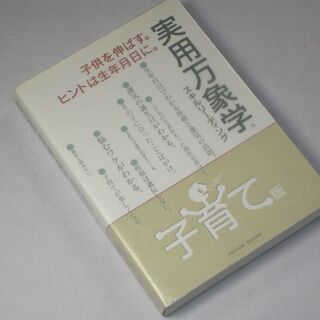 1勇記航著 実用万象学  -子育て版  子供を伸ばすヒントは生年月日に-  全325P 2007年発行