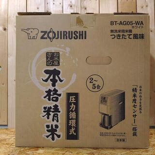 【愛品倶楽部 柏店】象印 無洗米精米機 BT-AG05 2018年製 【問合せ番号:133-023272 002】 愛品倶楽部 柏店】象印 無洗米精米機 BT-AG05 2018年製 【問合せ