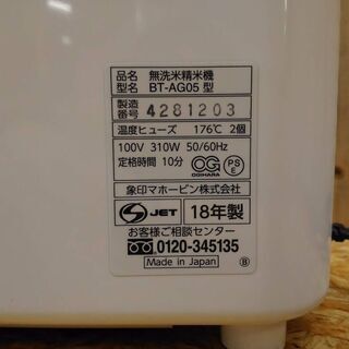 愛品倶楽部 柏店】象印 無洗米精米機 BT-AG05 2018年製 【問合せ