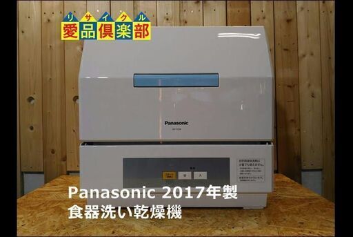 【愛品倶楽部柏店】パナソニック 食器洗い機 NP-TCB4 2017年製