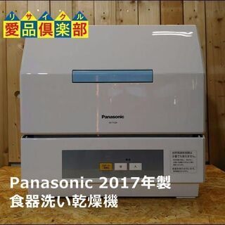 【愛品倶楽部柏店】パナソニック 食器洗い機 NP-TCB4 20...