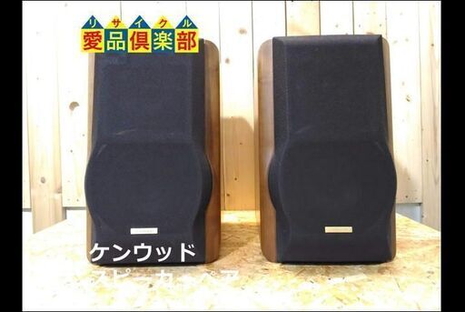 KENWOOD スピーカーペア　LSF-777【愛品倶楽部柏店】