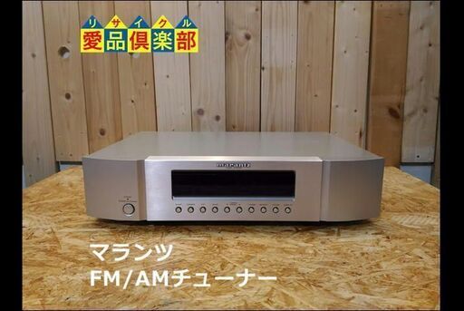 【愛品倶楽部 柏店】Marantz FM/AMチューナー ST6003