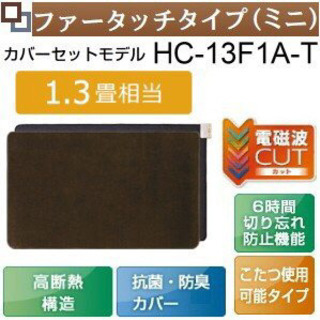 富士通　電気カーペット　HC-13F1A-T