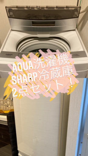 SHARP冷蔵庫、AQUA洗濯機2点セット
