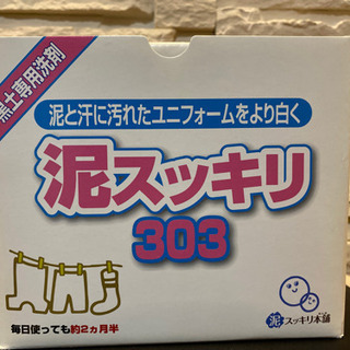 泥汚れ洗剤に「泥スッキリ３０３」 新品