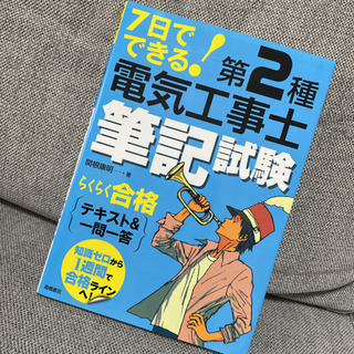 【ネット決済】第2種電気工事士筆記試験らくらく合格テキスト&一問一答