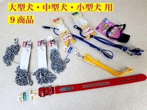 【訳アリ】 Petio ペティオ 小型犬 中型犬 大型犬 リード ９本