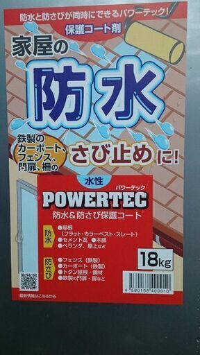 [アンダーコート]モルタルコンクリート専用下地3斗缶   [保護コート剤]防水防さび3斗缶計6缶。