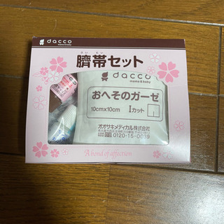 臍帯セットの中古が安い 激安で譲ります 無料であげます ジモティー