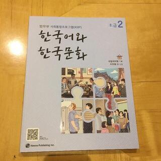 【ネット決済・配送可】韓国語と韓国語文化の初級の本　基礎　2