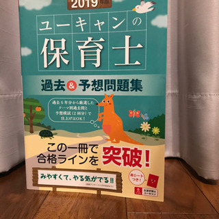 あげます！ユーキャンの保育士試験　過去問＋予想問題集　2019