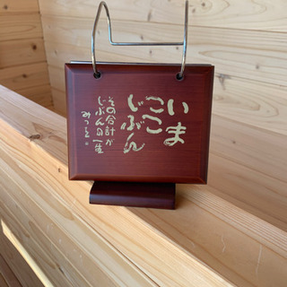 相田みつをの木製スタンド　、　、　？