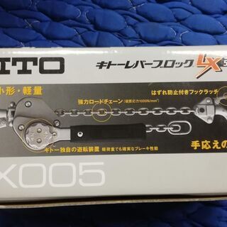 KITO/キトー レバーブロック  0.5t/500kg x 1.2m LX005