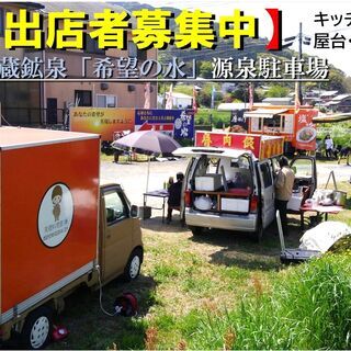 【出店者募集】GWキッチンカーイベント　万蔵鉱泉「希望の水」給水...