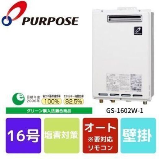 パーパス GS-1602W-1 ガス給湯器 16号 給湯専用 静岡県のその他 パーパス GS-1602W-1 ガス給湯器 16号 給湯専用 静岡県のその他