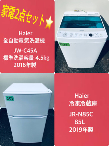 2019年製❗️特割引価格★生活家電2点セット【洗濯機・冷蔵庫】その他在庫多数❗️