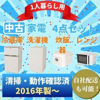 P-Ca043 家電セット 冷蔵庫 洗濯機 電子レンジ 炊飯器 4点セット