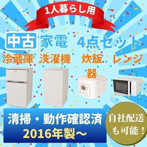 P-Ca045  中古家電セット 冷蔵庫 洗濯機 電子レンジ 炊飯器 4点セット