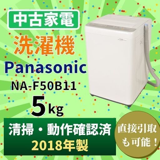P-Ca012  2018年製 パナソニック Panasonic NA-F50B11 5㎏ 全自動洗濯機