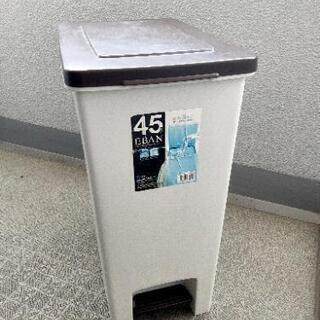 【ネット決済】45リットル ゴミ箱