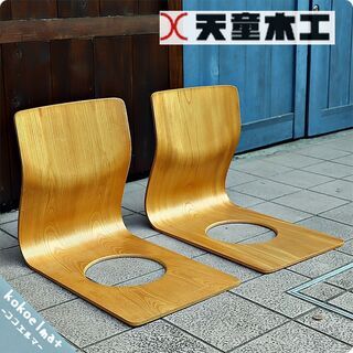 天童木工(TENDO)のケヤキ材を使用した曲木 座椅子 2脚セッ...