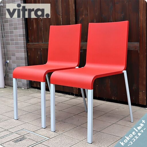 Vitra(ヴィトラ)社の03(ゼロスリー) 2脚セットです。スタッキングも可能なチェアはダイニングチェアーはもちろんミーティングチェアーなどにもおススメ♪快適な座り心地の椅子です。