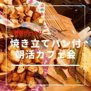4月24日(土) AM11：00開催☆神田bakery cafe☆パンビュッフェ付き♪朝活Vol.47☆参加者募集！の画像