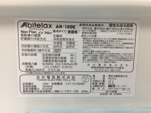 Abitelax（アビテラックス）の２ドア冷蔵庫2016年製（ARｰ100E）です。【トレファク東大阪店】