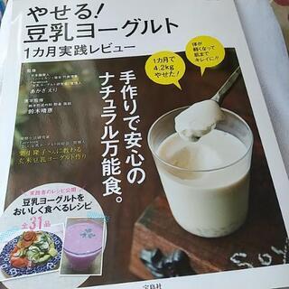 豆乳ヨーグルトダイエットだよ～(｡･ω･｡)