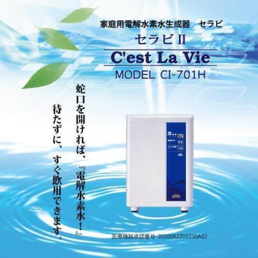 最安値！【新品・未開封】電解水生成機　コロナ工業㈱　Cl-701h