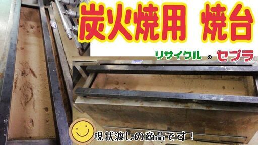 中古　炭火用焼台　※現状・店頭渡し商品　　　D２N30