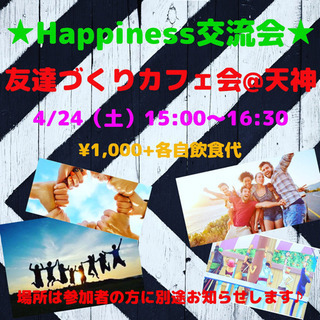 ☆Happiness交流会☆4/24(土)開催！の画像