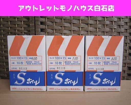 保管未使用 Sホイル 100×15 A80 10枚入り 3箱セット 研磨布ディスク エスホイル ニューレジストン 札幌市 白石区 東札幌