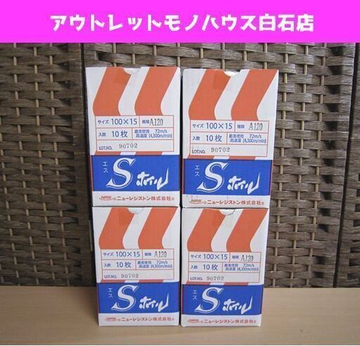 保管未使用 Sホイル 100×15 A120 10枚入り 4箱セット 研磨布ディスク エスホイル ニューレジストン 札幌市 白石区 東札幌