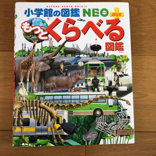 小学館の図鑑NEOもっとくらべる図鑑