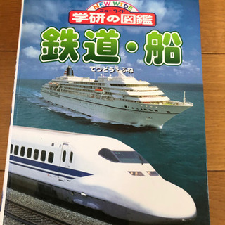 学研の図鑑　鉄道•船