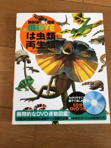 講談社の動く図鑑move は虫類 両生類 Muma1524 南草津の家電の中古あげます 譲ります ジモティーで不用品の処分 講談社の動く図鑑move は虫類 両生類 Muma1524 南草津の家電の中古あげます 譲ります ジモティーで不用品の処分